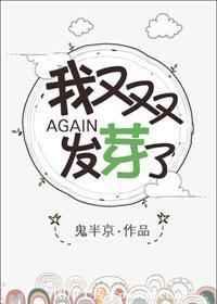 我又双叒叕发芽了剧透