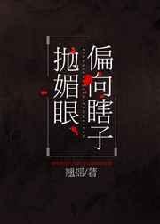 偏向瞎子抛媚眼讲的啥故事