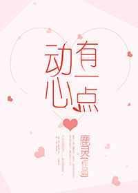 有一点动心电影百科