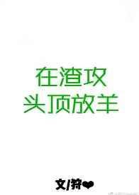 在渣攻头顶放羊微博车截图