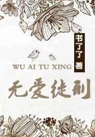 无爱