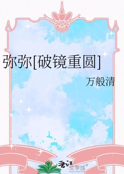弥弥全文免费阅读最新章节