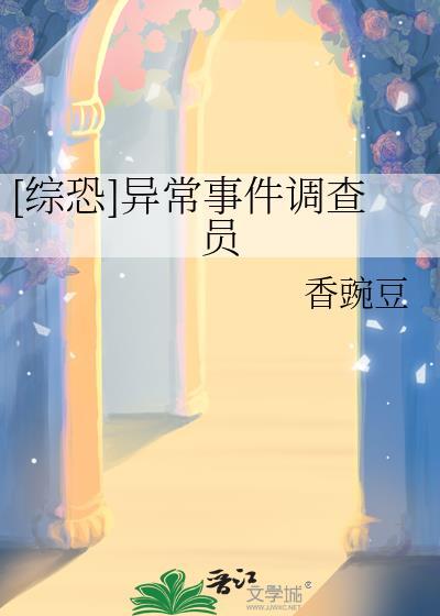 异常调查组百度百科