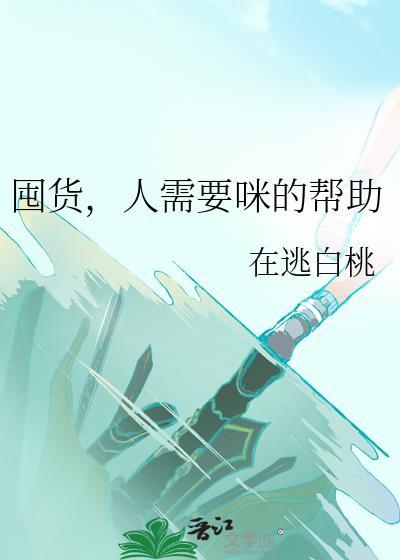 人需要咪的帮助 在逃白桃