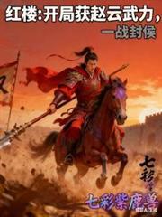 红楼开局抢了元春的