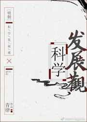 明朝科学发展观by青律txt