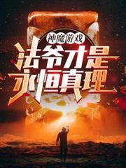 神魔游戏法爷才是永恒真理!合集