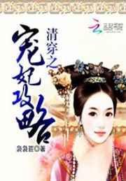 清穿娇宠妃要攻略