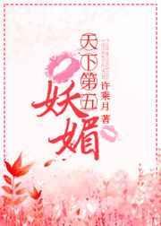 天下第五妖媚在线阅读