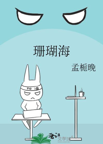 珊瑚海孟栀晚