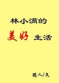 林小满的美好生活格格党