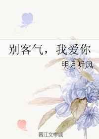 别客气下一句幽默回复