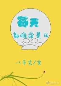 唯命是从比喻什么人