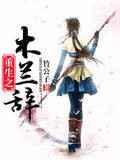 女主木兰