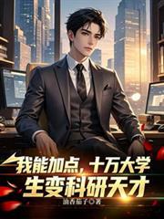 十万大学生变科研天才起点