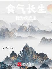 我为妖庭主篱笆文学网