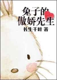 兔子的傲娇先生全文