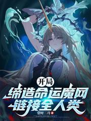 开局获得缔造系统缔造三大将
