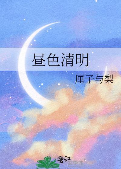 昼色晴明