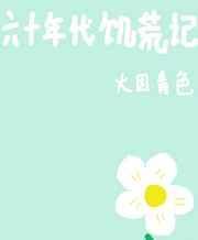 六十年代饥荒记免费