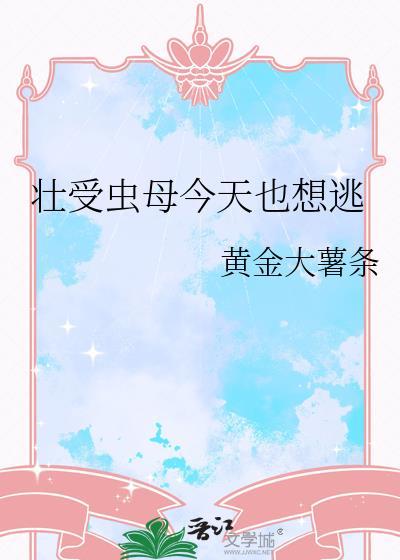 壮受虫母今天也想逃 黄金大薯条