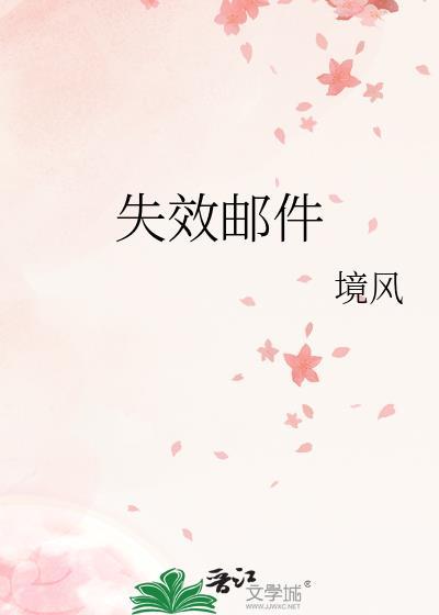 失效邮件境风