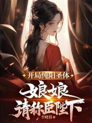 开局纯阳圣体一囗气看完