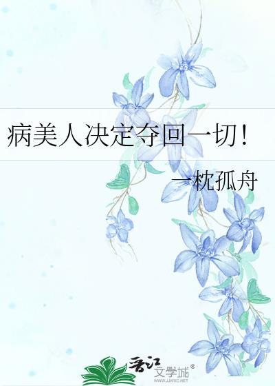 病美人决定夺回一切!by