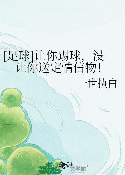 让足球回家是谁说的