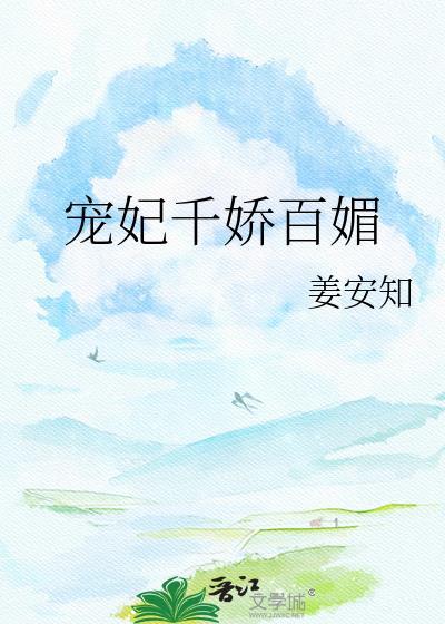 宠妃千娇百媚by温梨棠全文免费阅读