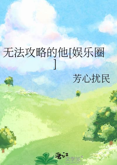 无法攻略的女人百度百科