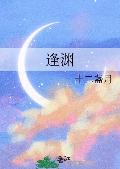 逢渊完结了吗