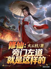 修仙旁门左道就是这样的 番茄