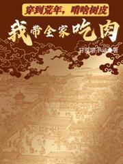 啃啥树皮我带全家吃肉 第558章