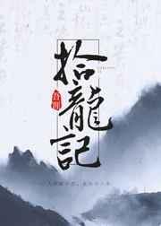 拾龙记 鹿拾