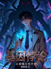 基因悖论从吞噬王虫开始完结了么