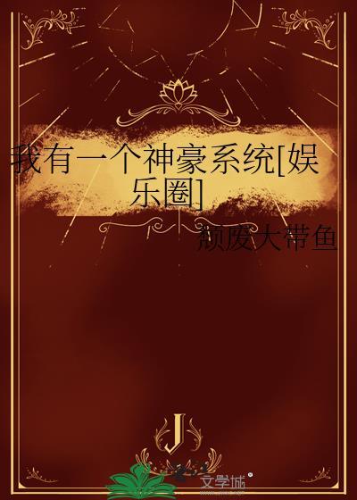 我有个神豪系统