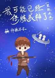 我可能修的是假仙无弹窗