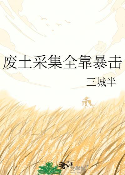 废土采集全靠暴击by三城半