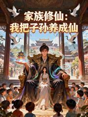 家族修仙改变子孙资质