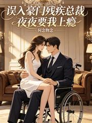 豪门残疾总裁穿书女配