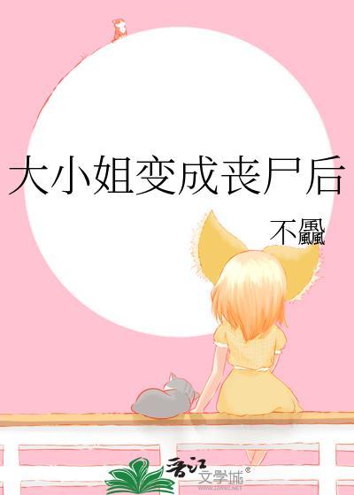 大小姐变成丧尸孟凛沈确格格党