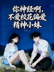 你神经病啊无删减
