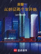 美警从好汉两个半开始 加州节度使