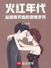 火红年代从知青开始的激情岁月笔趣阁免费