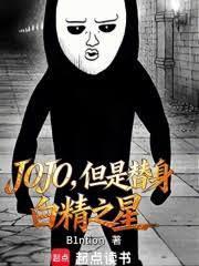 jojo的替身能力怎么来的