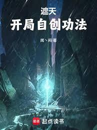 遮天开局自创功法百度