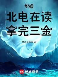 北电明星在读