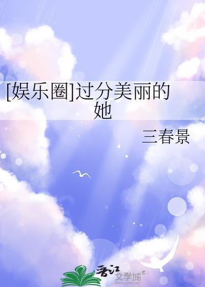 过分美丽过分着迷