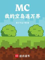 mc我的空岛连万界免费阅读